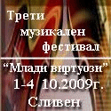 Млади виртуози